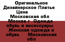 Оригинальное Дизайнерское Платье  › Цена ­ 25 000 - Московская обл., Москва г. Одежда, обувь и аксессуары » Женская одежда и обувь   . Московская обл.